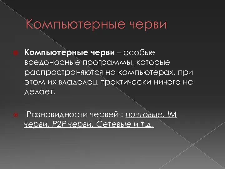 Компьютерные черви Компьютерные черви – особые вредоносные программы, которые распространяются