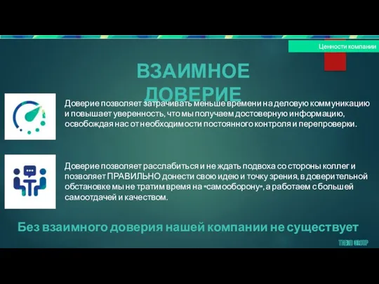 Ценности компании Доверие позволяет расслабиться и не ждать подвоха со