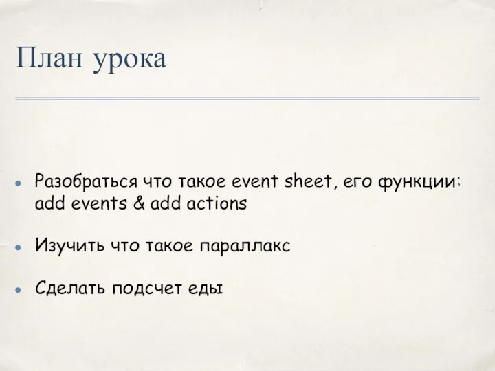 План урока Разобраться что такое event sheet, его функции: add