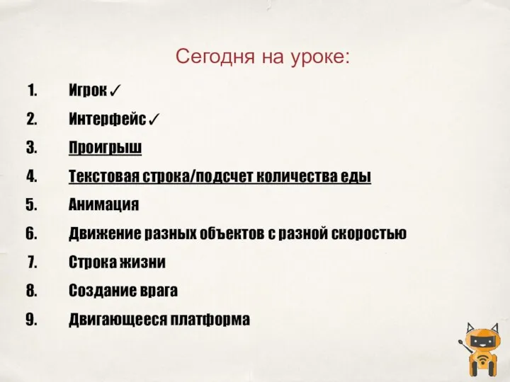 Игрок✓ Интерфейс✓ Проигрыш Текстовая строка/подсчет количества еды Анимация Движение разных