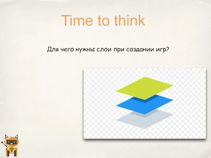 Для чего нужны слои при создании игр? Time to think