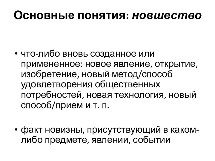 Основные понятия: новшество что-либо вновь созданное или примененное: новое явление,