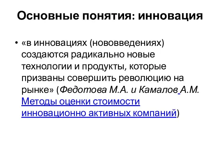 Основные понятия: инновация «в инновациях (нововведениях) создаются радикально новые технологии