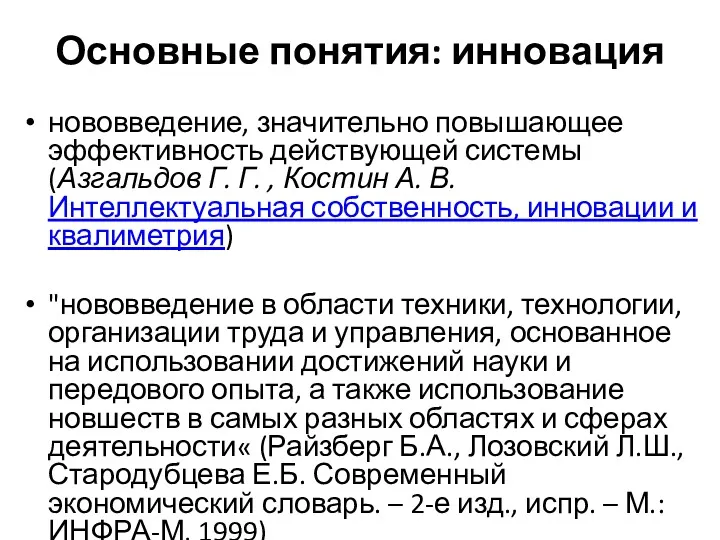 Основные понятия: инновация нововведение, значительно повышающее эффективность действующей системы (Азгальдов