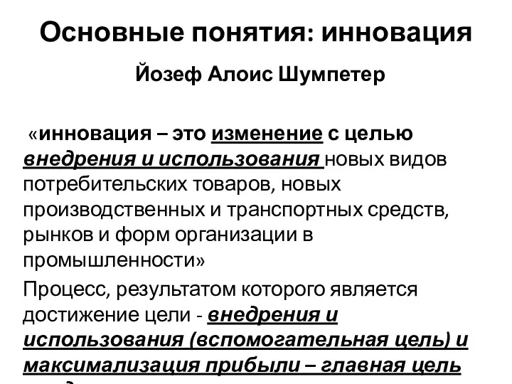 Основные понятия: инновация Йозеф Алоис Шумпетер «инновация – это изменение