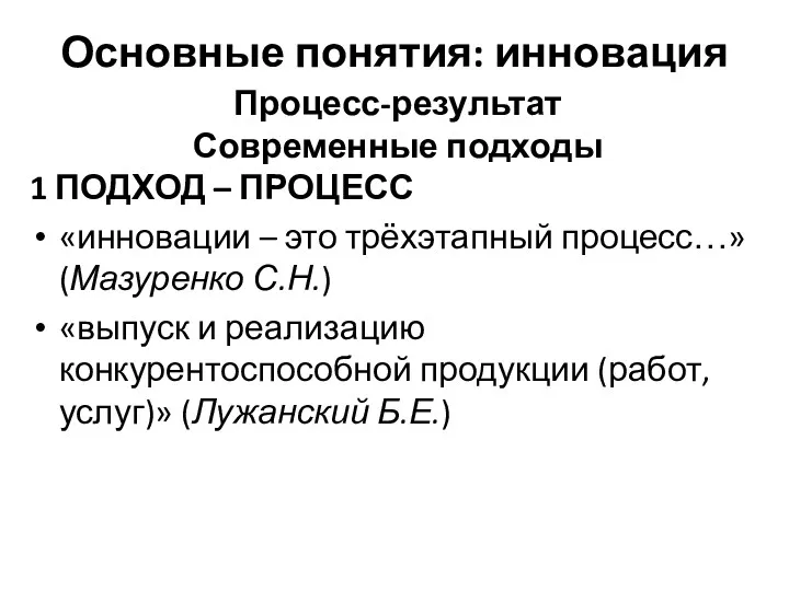 Основные понятия: инновация Процесс-результат Современные подходы 1 ПОДХОД – ПРОЦЕСС