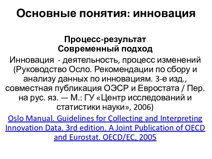 Основные понятия: инновация Процесс-результат Современный подход Инновация - деятельность, процесс