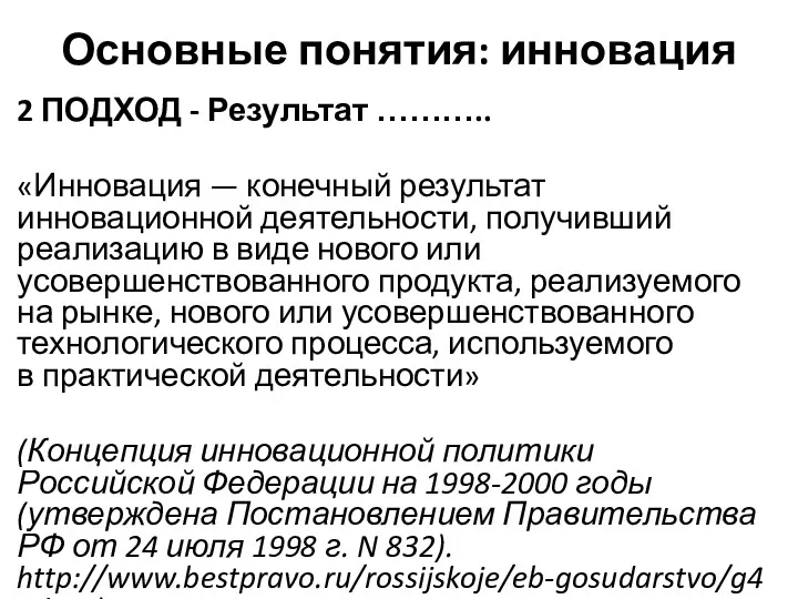 Основные понятия: инновация 2 ПОДХОД - Результат ……….. «Инновация —