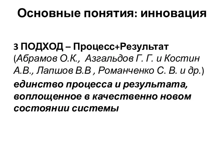 Основные понятия: инновация 3 ПОДХОД – Процесс+Результат (Абрамов О.К., Азгальдов