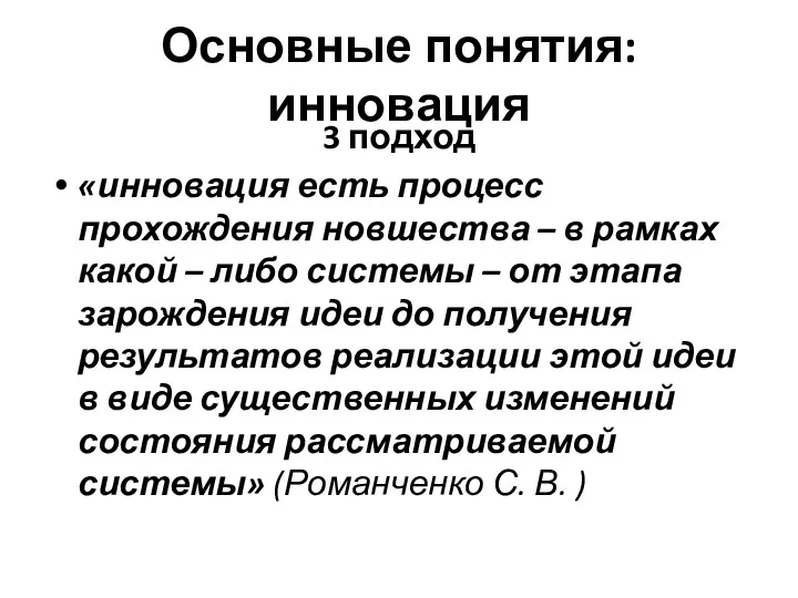 Основные понятия: инновация 3 подход «инновация есть процесс прохождения новшества