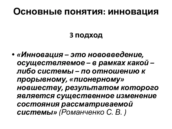 Основные понятия: инновация 3 подход «Инновация – это нововведение, осуществляемое