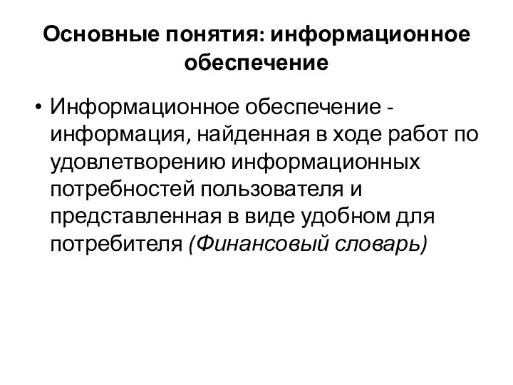 Основные понятия: информационное обеспечение Информационное обеспечение - информация, найденная в