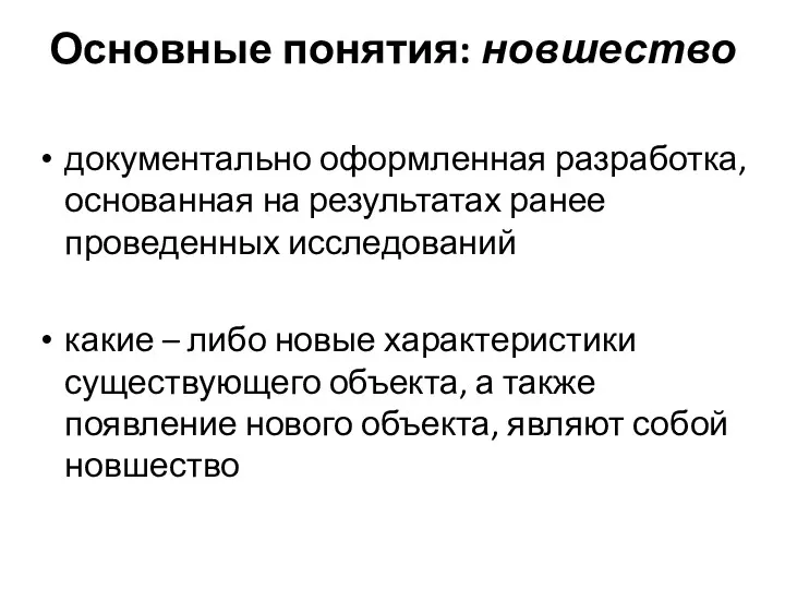 Основные понятия: новшество документально оформленная разработка, основанная на результатах ранее