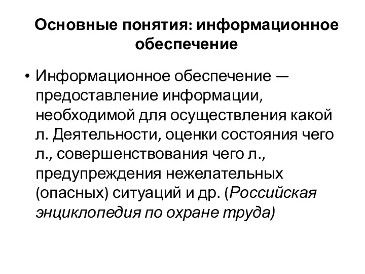 Основные понятия: информационное обеспечение Информационное обеспечение — предоставление информации, необходимой