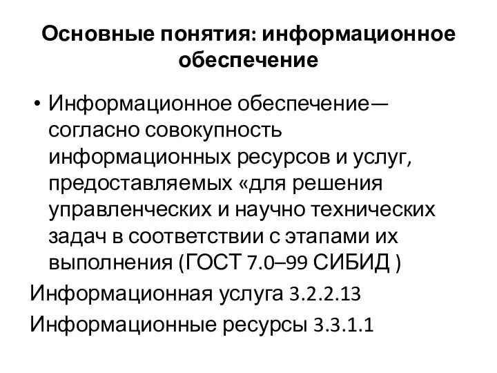 Основные понятия: информационное обеспечение Информационное обеспечение— согласно совокупность информационных ресурсов