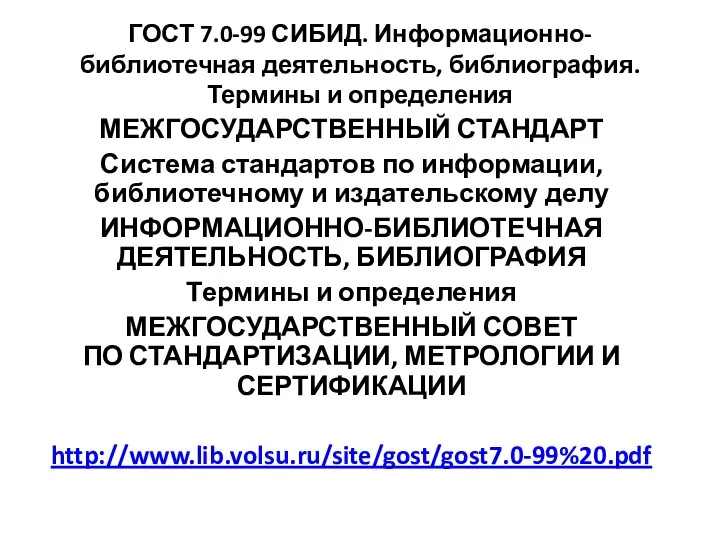 ГОСТ 7.0-99 СИБИД. Информационно-библиотечная деятельность, библиография. Термины и определения МЕЖГОСУДАРСТВЕННЫЙ