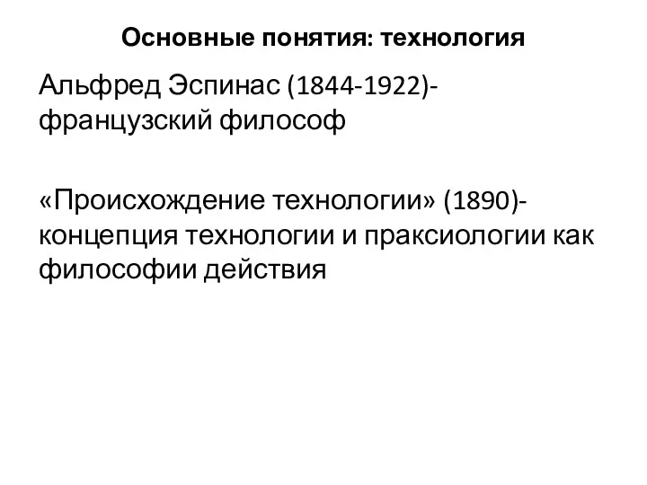 Основные понятия: технология Альфред Эспинас (1844-1922)-французский философ «Происхождение технологии» (1890)-