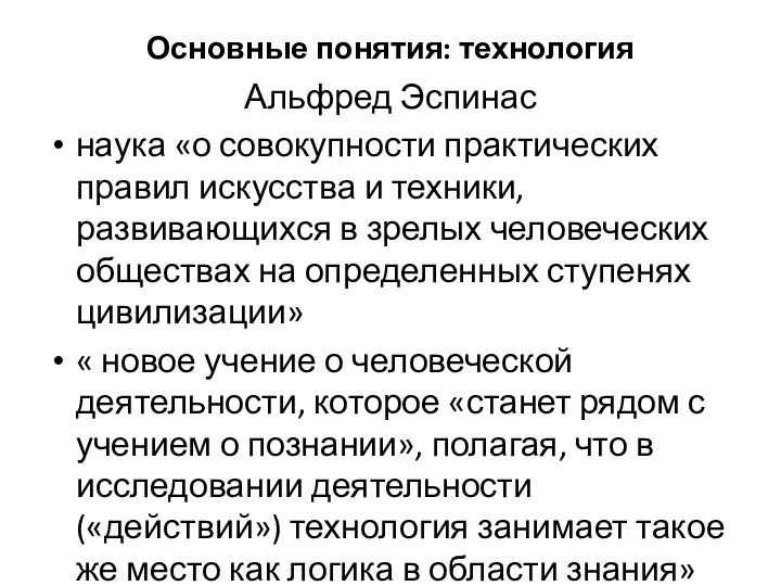 Основные понятия: технология Альфред Эспинас наука «о совокупности практических правил