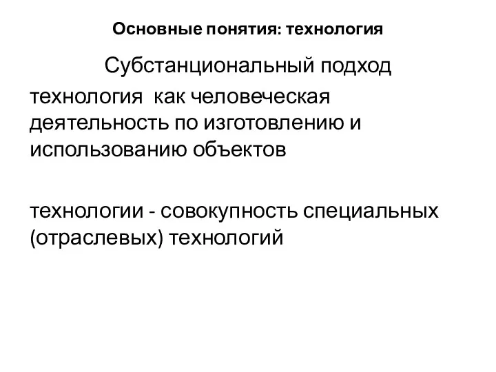 Основные понятия: технология Субстанциональный подход технология как человеческая деятельность по