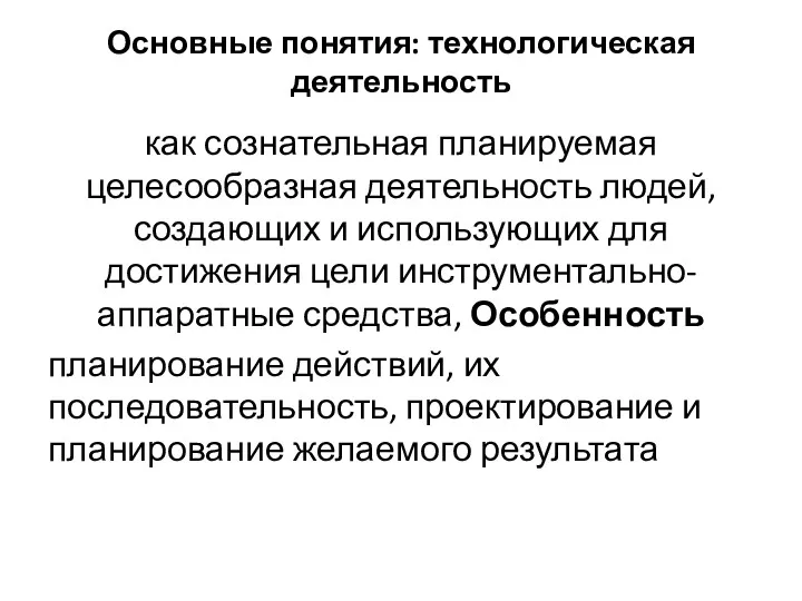 Основные понятия: технологическая деятельность как сознательная планируемая целесообразная деятельность людей,