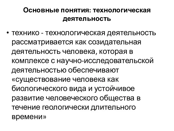 Основные понятия: технологическая деятельность технико - технологическая деятельность рассматривается как