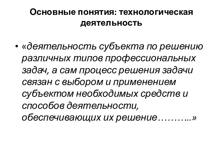 Основные понятия: технологическая деятельность «деятельность субъекта по решению различных типов