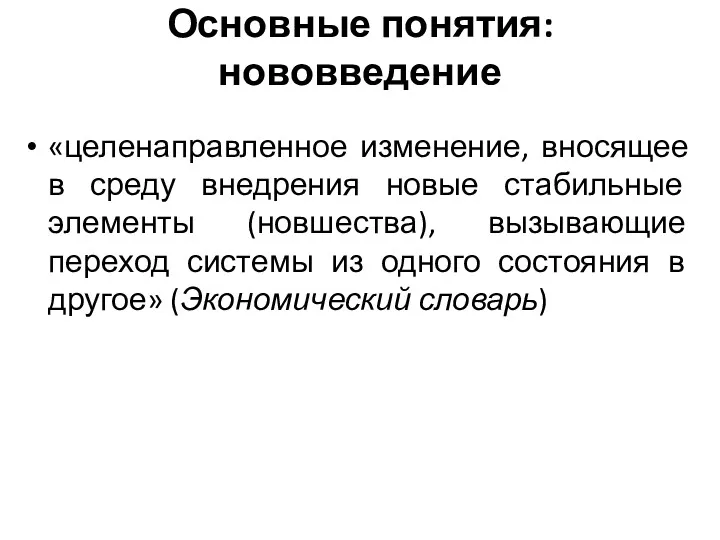 Основные понятия: нововведение «целенаправленное изменение, вносящее в среду внедрения новые