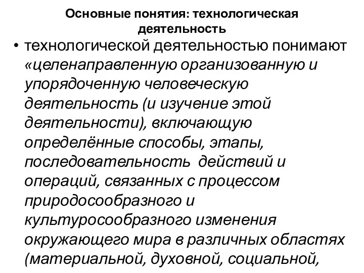 Основные понятия: технологическая деятельность технологической деятельностью понимают «целенаправленную организованную и