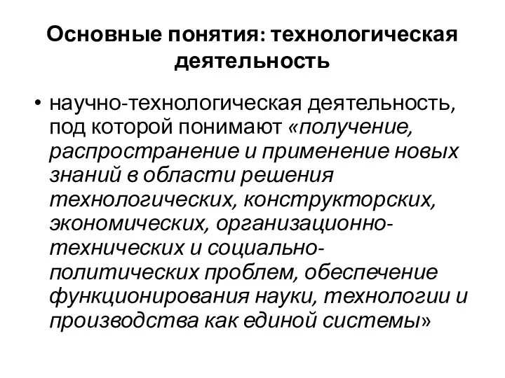 Основные понятия: технологическая деятельность научно-технологическая деятельность, под которой понимают «получение,