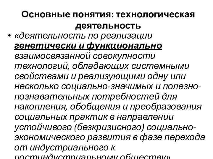 Основные понятия: технологическая деятельность «деятельность по реализации генетически и функционально