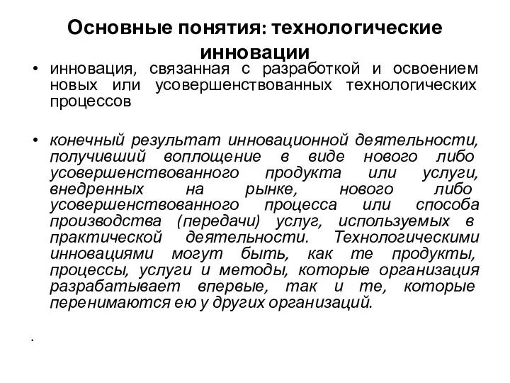 Основные понятия: технологические инновации инновация, связанная с разработкой и освоением