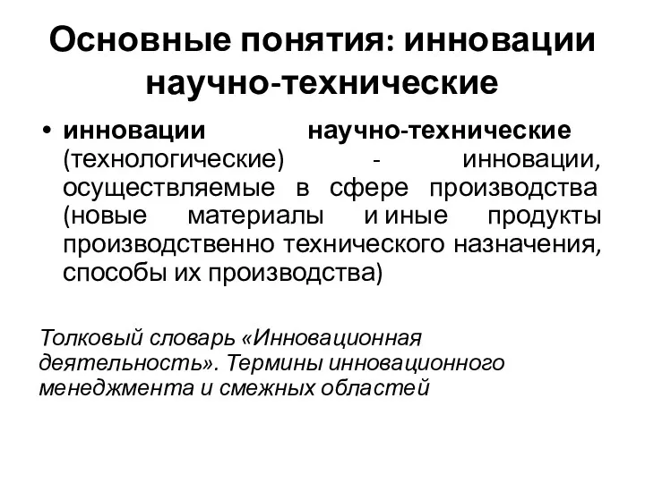 Основные понятия: инновации научно-технические инновации научно-технические (технологические) - инновации, осуществляемые