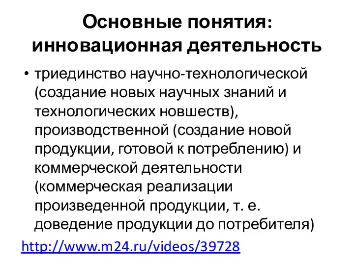 Основные понятия: инновационная деятельность триединство научно-технологической (создание новых научных знаний