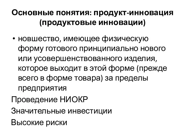 Основные понятия: продукт-инновация (продуктовые инновации) новшество, имеющее физическую форму готового