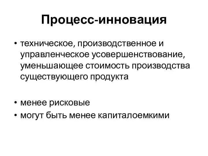 Процесс-инновация техническое, производственное и управленческое усовершенствование, уменьшающее стоимость производства существующего