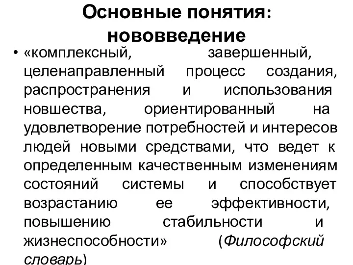 Основные понятия: нововведение «комплексный, завершенный, целенаправленный процесс создания, распространения и