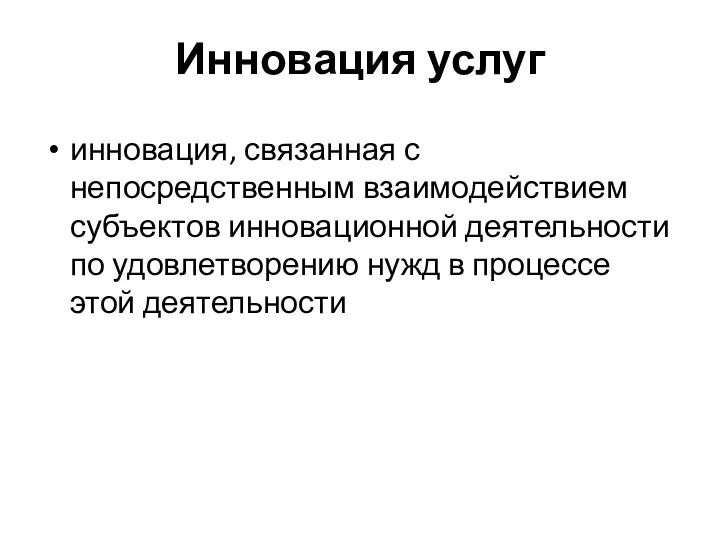 Инновация услуг инновация, связанная с непосредственным взаимодействием субъектов инновационной деятельности