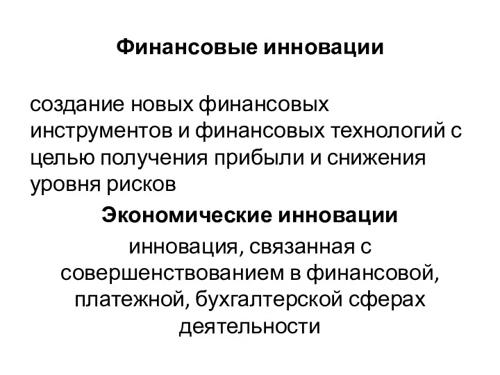 Финансовые инновации создание новых финансовых инструментов и финансовых технологий с