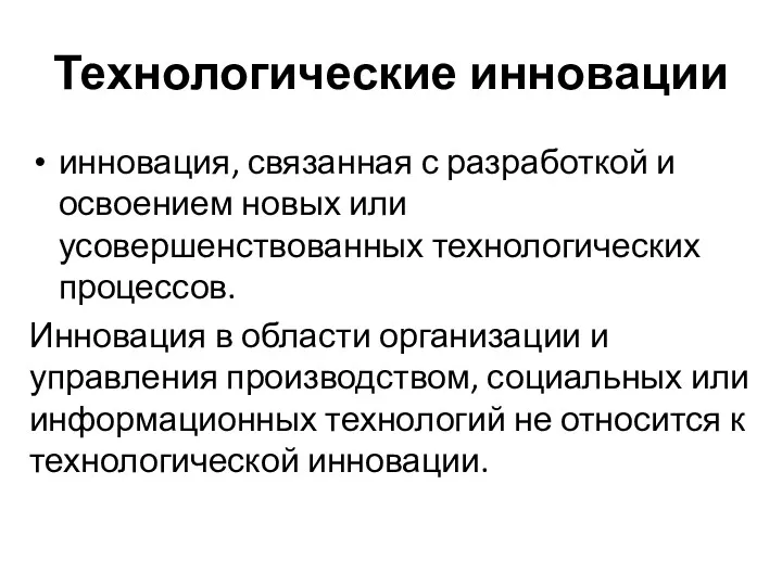 Технологические инновации инновация, связанная с разработкой и освоением новых или