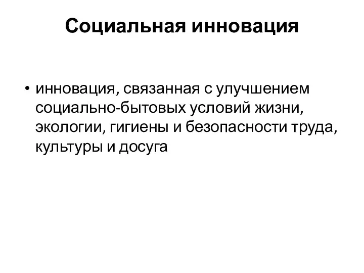 Социальная инновация инновация, связанная с улучшением социально-бытовых условий жизни, экологии,