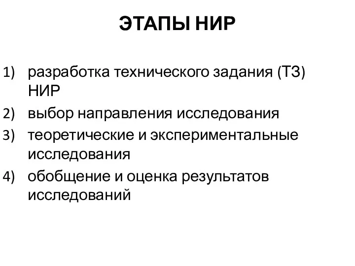 ЭТАПЫ НИР разработка технического задания (ТЗ) НИР выбор направления исследования