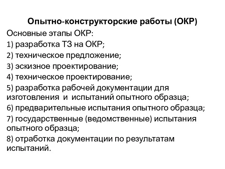 Опытно-конструкторские работы (ОКР) Основные этапы ОКР: 1) разработка ТЗ на