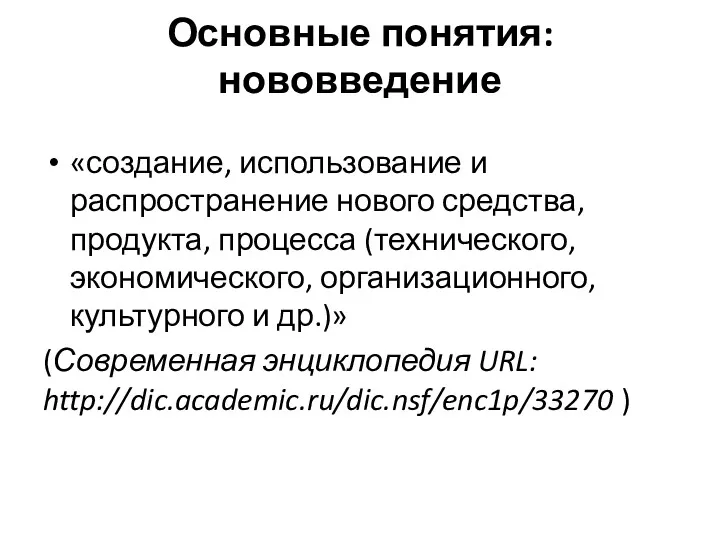 Основные понятия: нововведение «создание, использование и распространение нового средства, продукта,