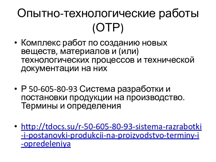 Опытно-технологические работы (ОТР) Комплекс работ по созданию новых веществ, материалов