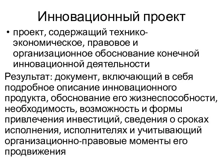 Инновационный проект проект, содержащий технико-экономическое, правовое и организационное обоснование конечной