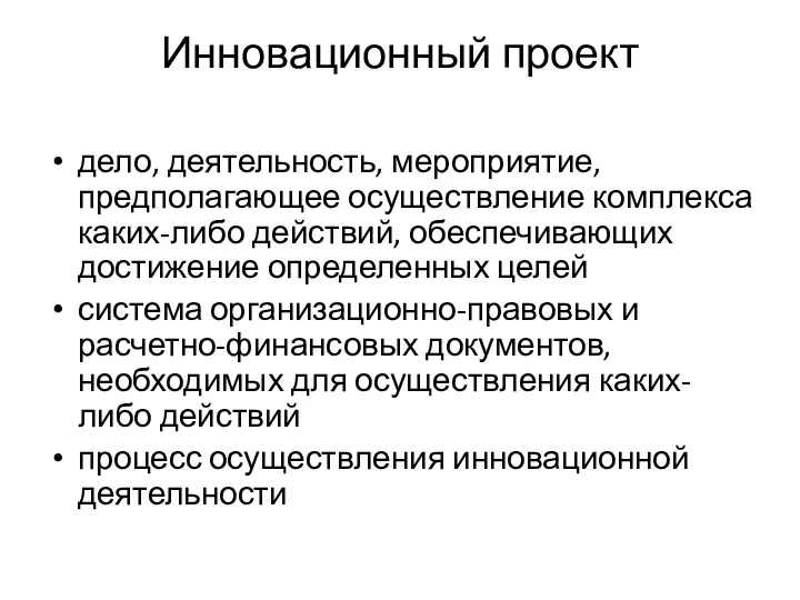 Инновационный проект дело, деятельность, мероприятие, предполагающее осуществление комплекса каких-либо действий,