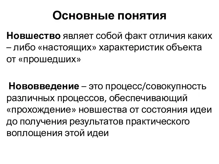 Основные понятия Новшество являет собой факт отличия каких – либо