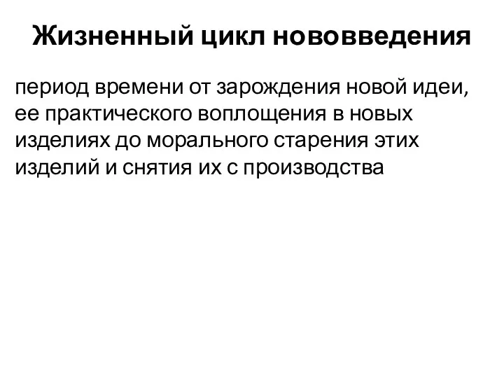 Жизненный цикл нововведения период времени от зарождения новой идеи, ее