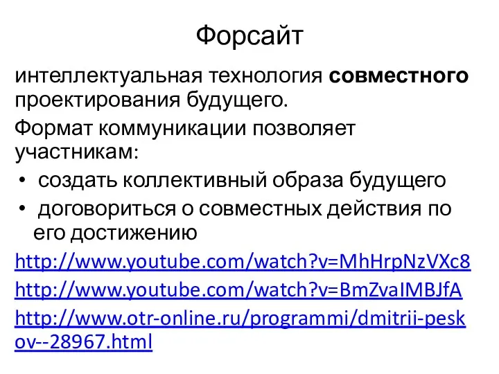 Форсайт интеллектуальная технология совместного проектирования будущего. Формат коммуникации позволяет участникам: