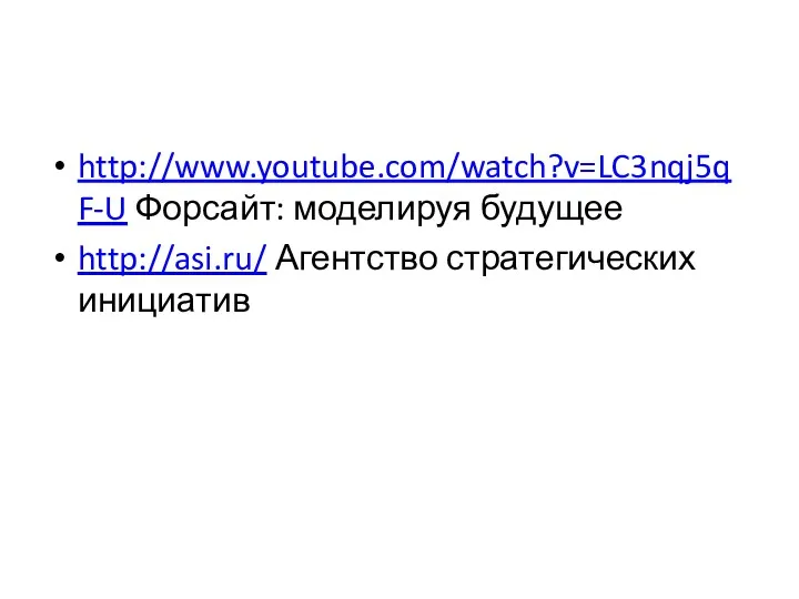 http://www.youtube.com/watch?v=LC3nqj5qF-U Форсайт: моделируя будущее http://asi.ru/ Агентство стратегических инициатив